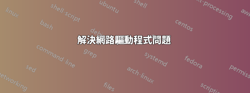 解決網路驅動程式問題