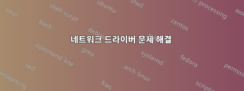 네트워크 드라이버 문제 해결
