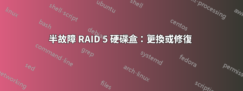 半故障 RAID 5 硬碟盒：更換或修復