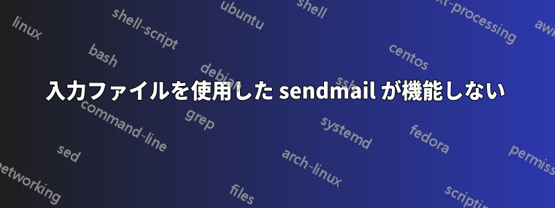 入力ファイルを使用した sendmail が機能しない
