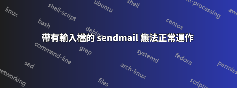 帶有輸入檔的 sendmail 無法正常運作