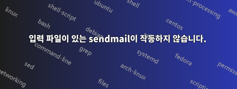 입력 파일이 있는 sendmail이 작동하지 않습니다.