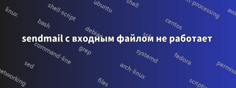 sendmail с входным файлом не работает