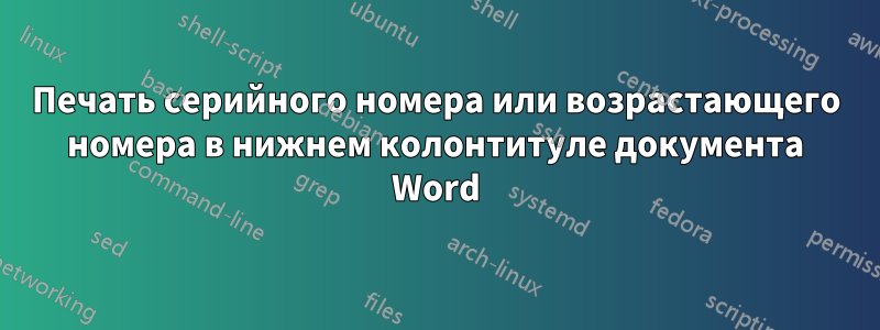 Печать серийного номера или возрастающего номера в нижнем колонтитуле документа Word