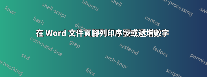 在 Word 文件頁腳列印序號或遞增數字