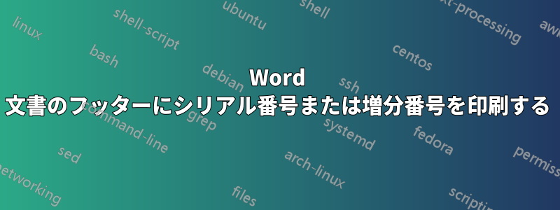 Word 文書のフッターにシリアル番号または増分番号を印刷する