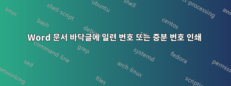 Word 문서 바닥글에 일련 번호 또는 증분 번호 인쇄