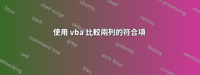 使用 vba 比較兩列的符合項