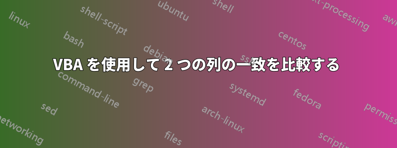 VBA を使用して 2 つの列の一致を比較する
