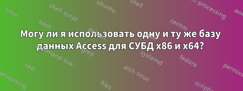 Могу ли я использовать одну и ту же базу данных Access для СУБД x86 и x64?