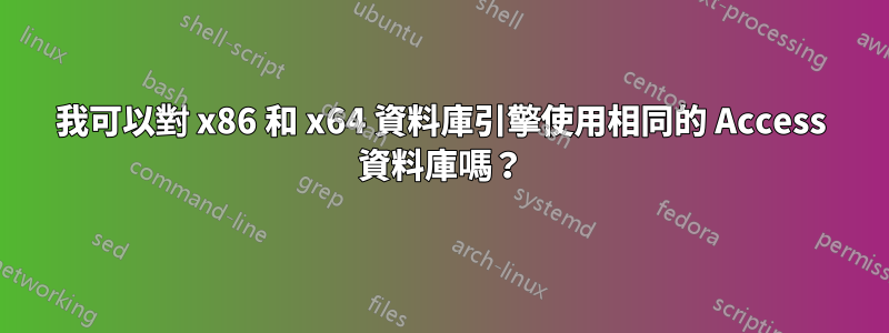 我可以對 x86 和 x64 資料庫引擎使用相同的 Access 資料庫嗎？