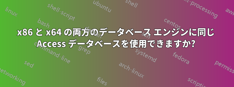 x86 と x64 の両方のデータベース エンジンに同じ Access データベースを使用できますか?