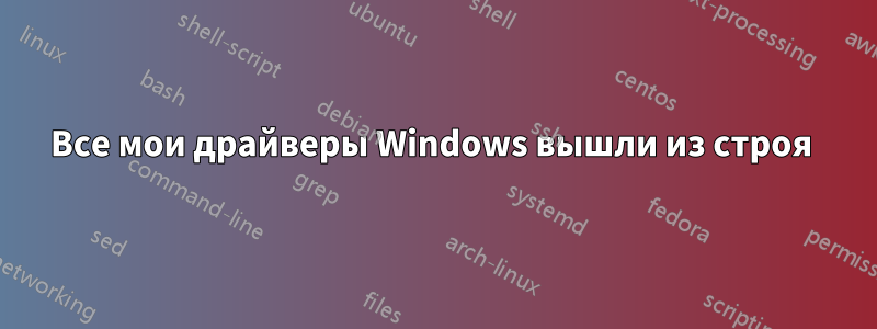 Все мои драйверы Windows вышли из строя 