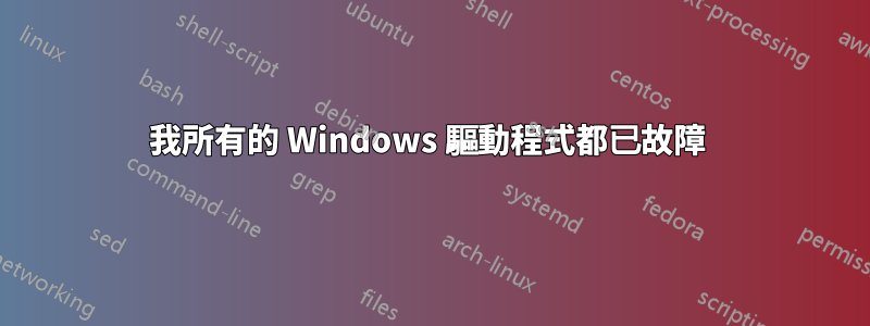 我所有的 Windows 驅動程式都已故障 