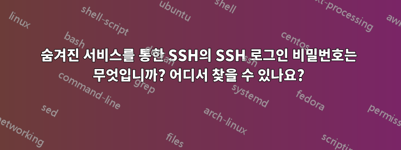 숨겨진 서비스를 통한 SSH의 SSH 로그인 비밀번호는 무엇입니까? 어디서 찾을 수 있나요?