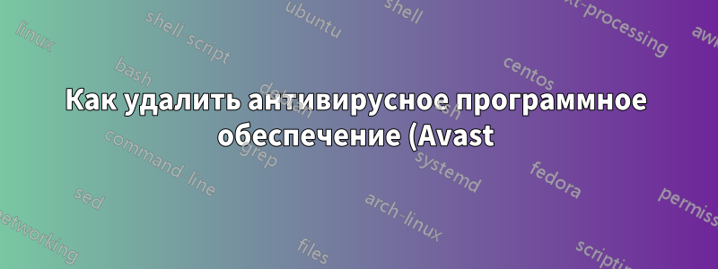 Как удалить антивирусное программное обеспечение (Avast), если обычный процесс завершается ошибкой «Windows не может получить доступ к указанному устройству, пути или файлу»?