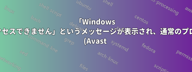 「Windows は指定されたデバイス、パス、またはファイルにアクセスできません」というメッセージが表示され、通常のプロセスが失敗した場合に、ウイルス対策ソフトウェア (Avast) をアンインストールするにはどうすればよいですか?