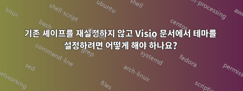 기존 셰이프를 재설정하지 않고 Visio 문서에서 테마를 설정하려면 어떻게 해야 하나요?