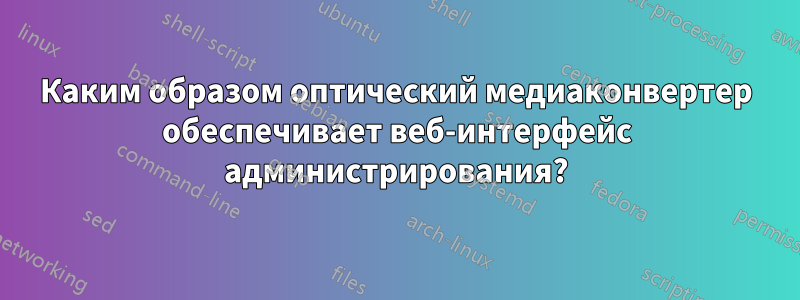 Каким образом оптический медиаконвертер обеспечивает веб-интерфейс администрирования?