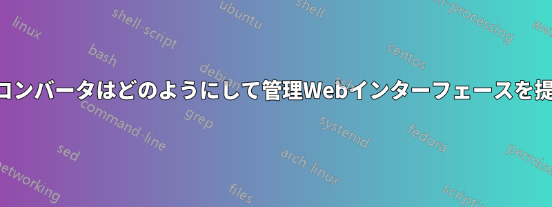 光メディアコンバータはどのようにして管理Webインターフェースを提供するのか