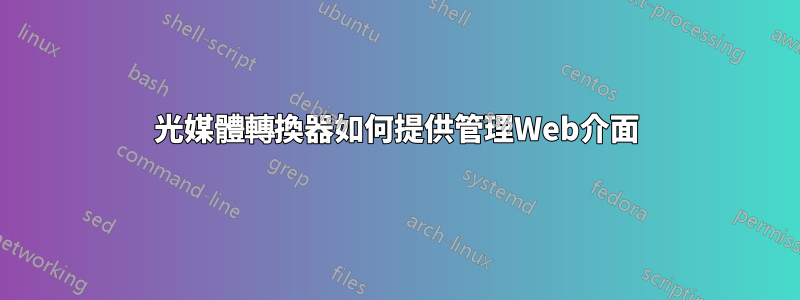 光媒體轉換器如何提供管理Web介面