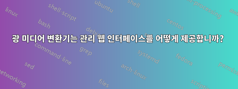 광 미디어 변환기는 관리 웹 인터페이스를 어떻게 제공합니까?