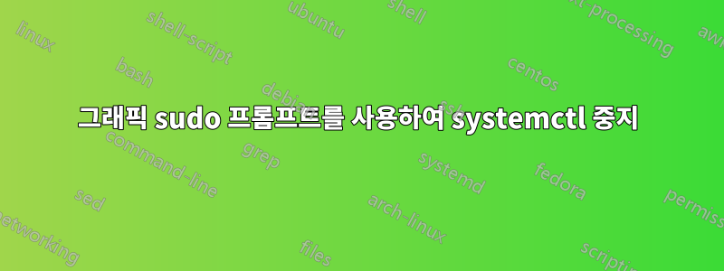 그래픽 sudo 프롬프트를 사용하여 systemctl 중지