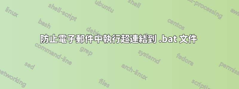 防止電子郵件中執行超連結到 .bat 文件
