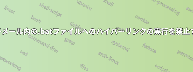 電子メール内の.batファイルへのハイパーリンクの実行を禁止する