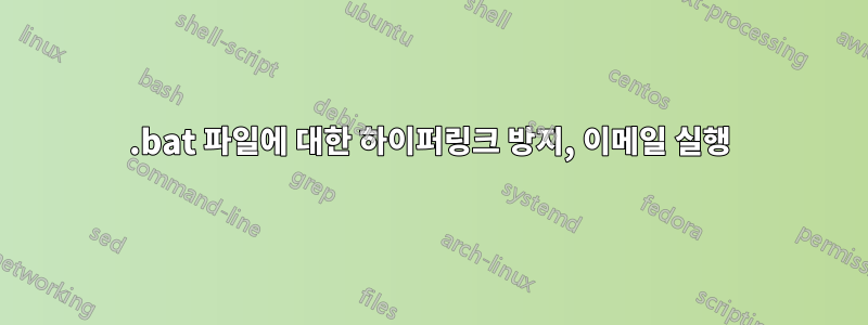 .bat 파일에 대한 하이퍼링크 방지, 이메일 실행
