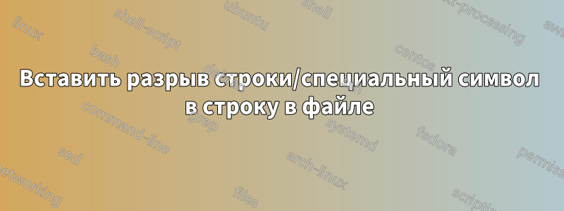 Вставить разрыв строки/специальный символ в строку в файле