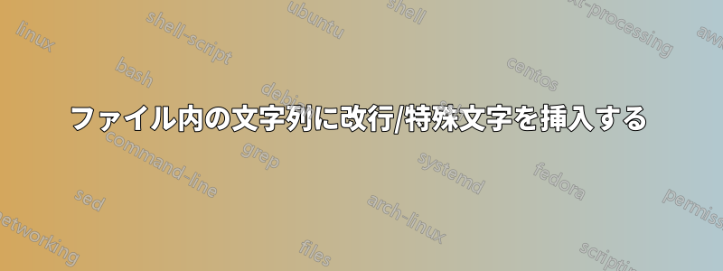 ファイル内の文字列に改行/特殊文字を挿入する