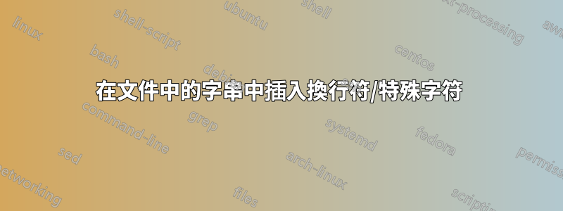 在文件中的字串中插入換行符/特殊字符