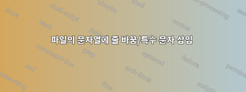 파일의 문자열에 줄 바꿈/특수 문자 삽입