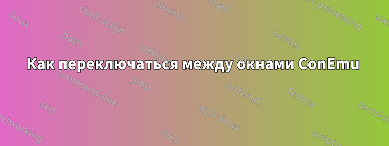 Как переключаться между окнами ConEmu