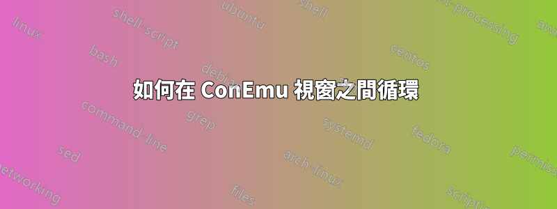 如何在 ConEmu 視窗之間循環