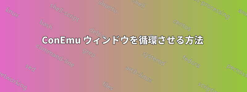 ConEmu ウィンドウを循環させる方法