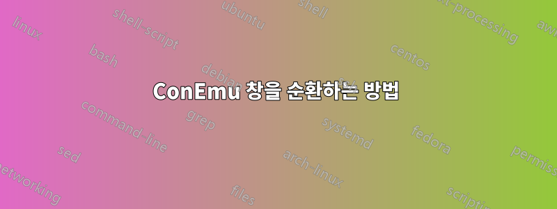 ConEmu 창을 순환하는 방법