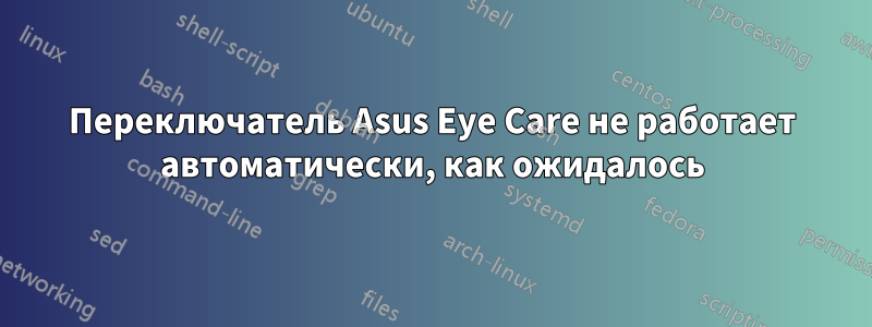 Переключатель Asus Eye Care не работает автоматически, как ожидалось