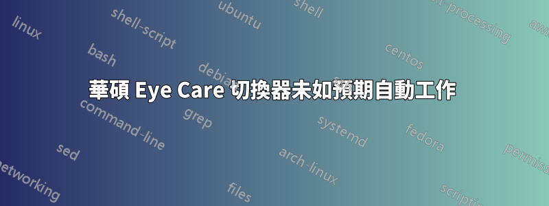 華碩 Eye Care 切換器未如預期自動工作