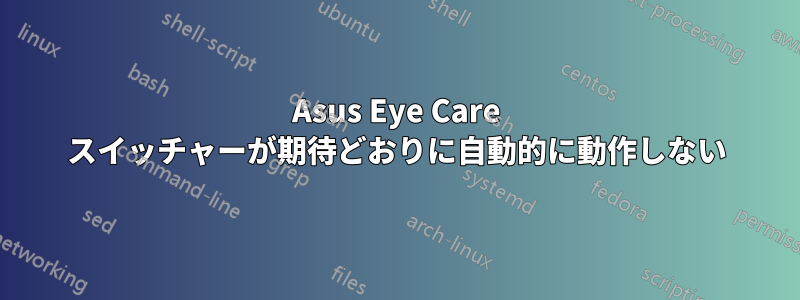 Asus Eye Care スイッチャーが期待どおりに自動的に動作しない
