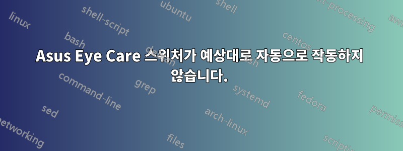 Asus Eye Care 스위처가 예상대로 자동으로 작동하지 않습니다.