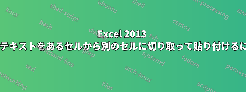 Excel 2013 でキーワードに基づいて特定のテキストをあるセルから別のセルに切り取って貼り付けるにはどうすればよいでしょうか?