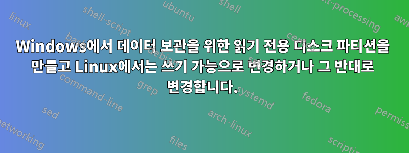Windows에서 데이터 보관을 위한 읽기 전용 디스크 파티션을 만들고 Linux에서는 쓰기 가능으로 변경하거나 그 반대로 변경합니다.