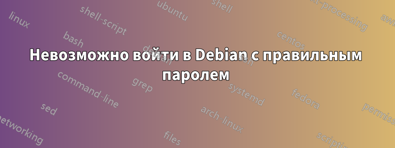Невозможно войти в Debian с правильным паролем