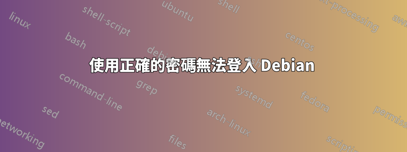 使用正確的密碼無法登入 Debian