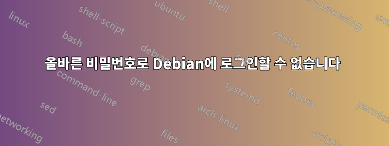 올바른 비밀번호로 Debian에 로그인할 수 없습니다