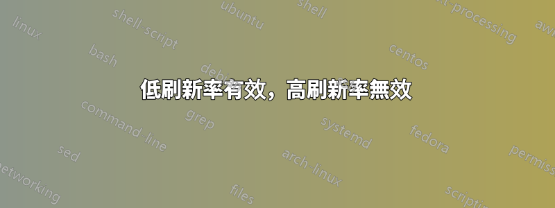 低刷新率有效，高刷新率無效
