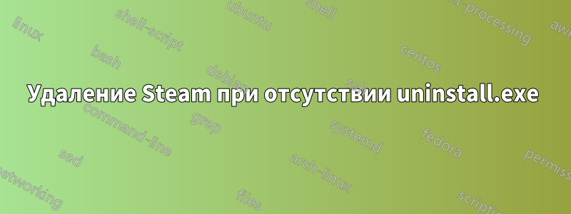Удаление Steam при отсутствии uninstall.exe