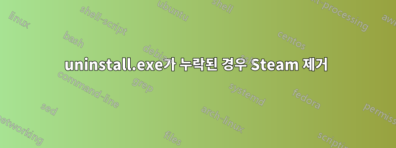 uninstall.exe가 누락된 경우 Steam 제거